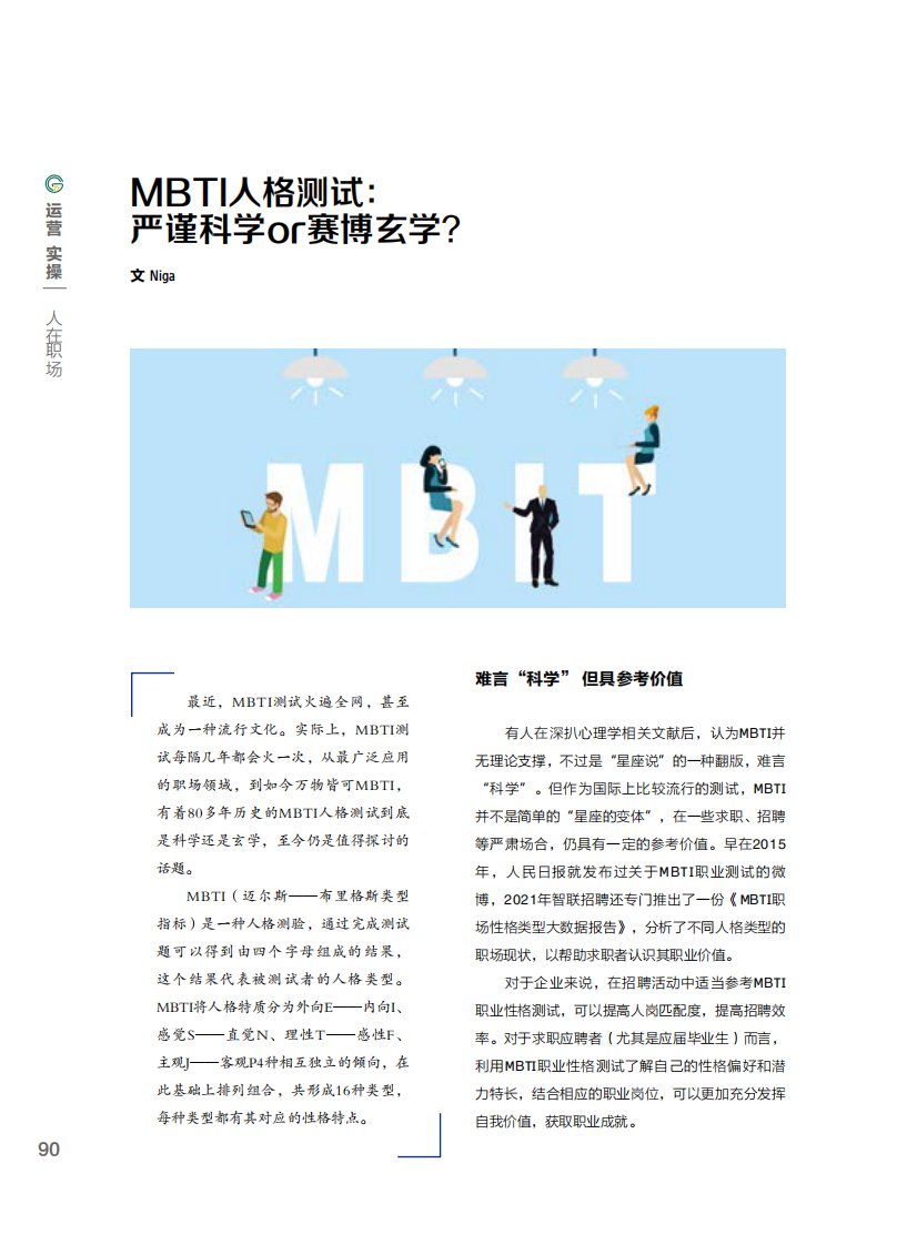 MBTI人格测试：严谨科学or赛博玄学