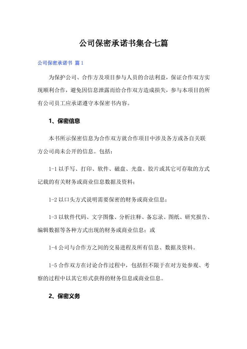 公司保密承诺书集合七篇