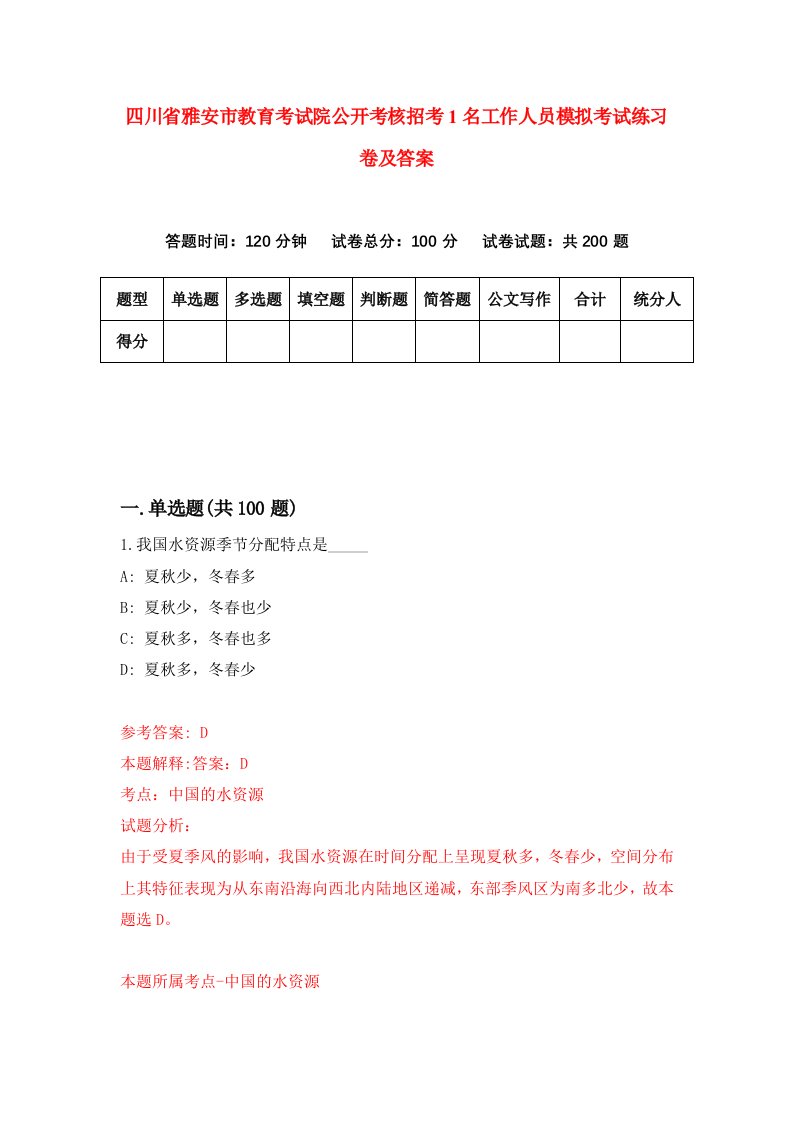 四川省雅安市教育考试院公开考核招考1名工作人员模拟考试练习卷及答案第5期