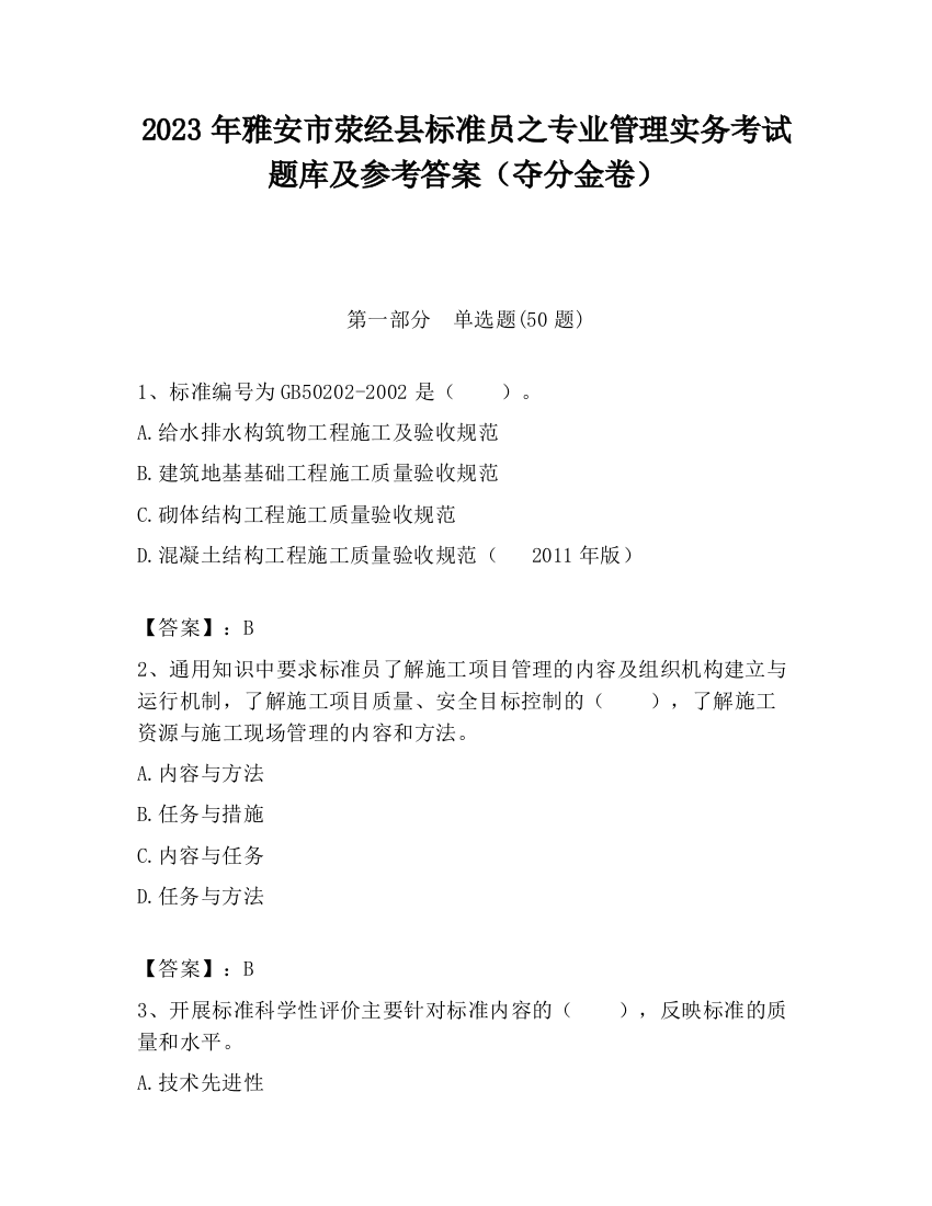 2023年雅安市荥经县标准员之专业管理实务考试题库及参考答案（夺分金卷）