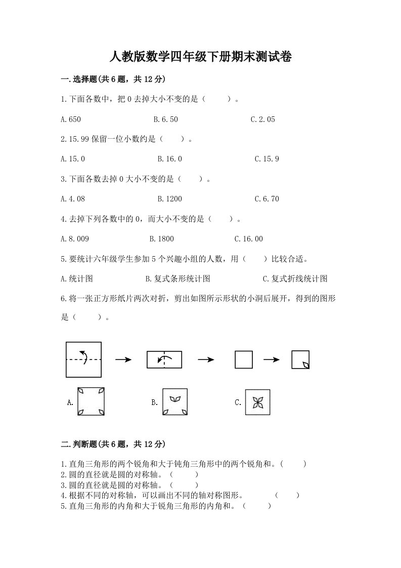 人教版数学四年级下册期末测试卷附完整答案（历年真题）