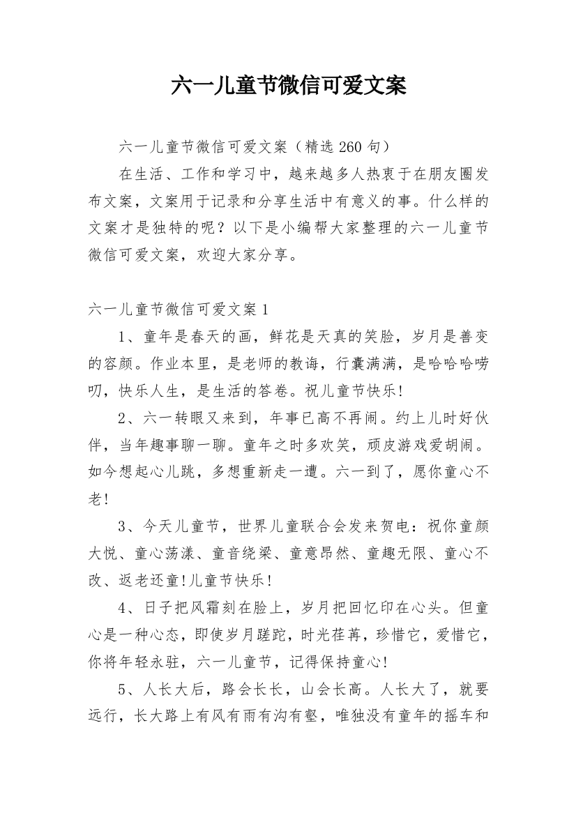 六一儿童节微信可爱文案_1