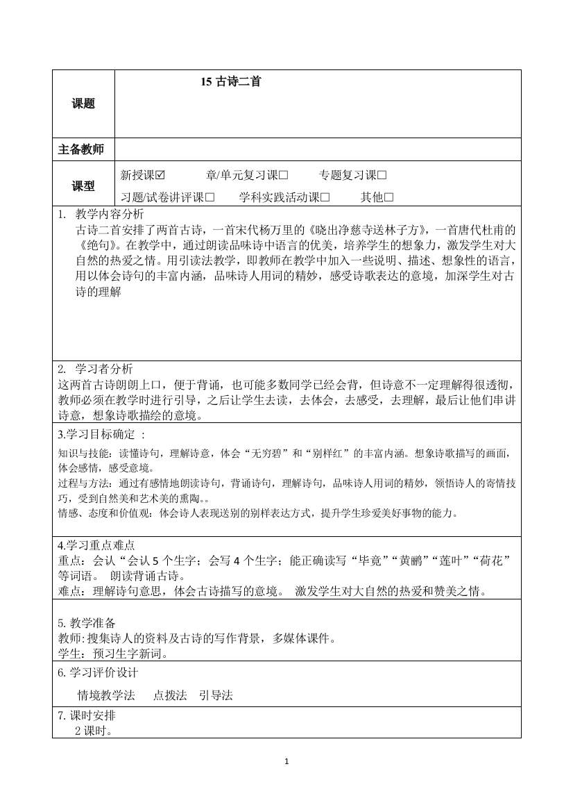 二年级下册语文表格式教案-15古诗二首第二课时-人教部编版