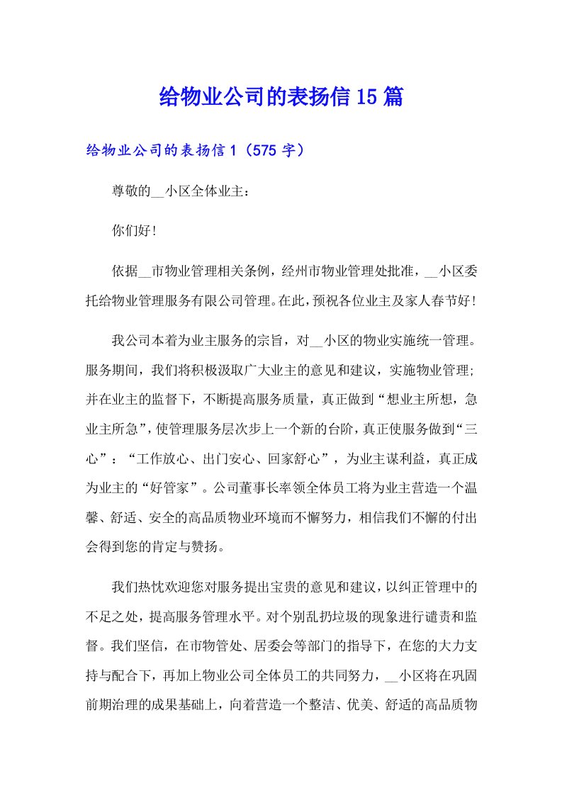 给物业公司的表扬信15篇