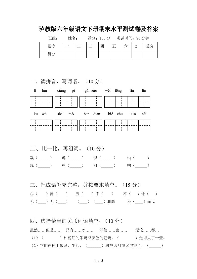 泸教版六年级语文下册期末水平测试卷及答案