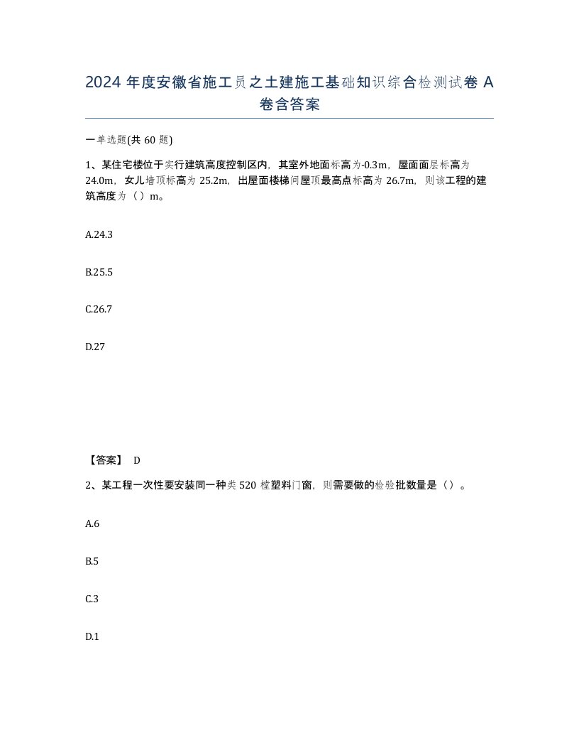 2024年度安徽省施工员之土建施工基础知识综合检测试卷A卷含答案