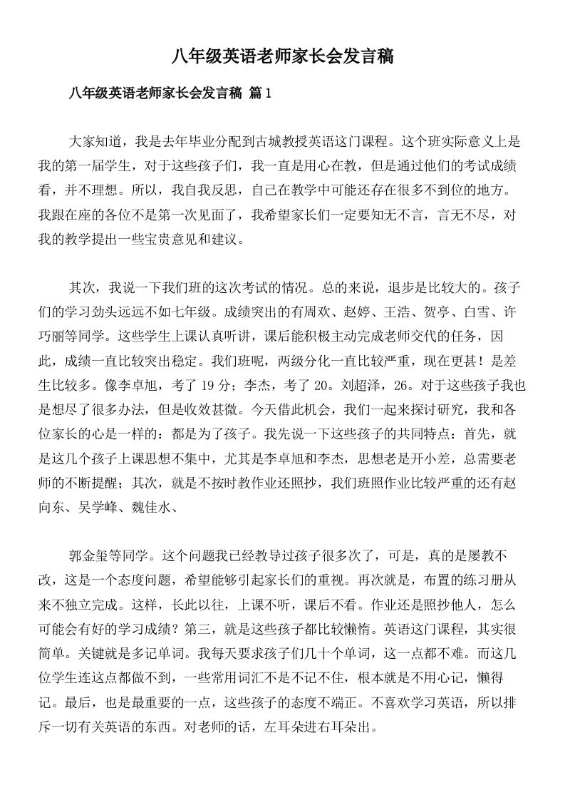 八年级英语老师家长会发言稿