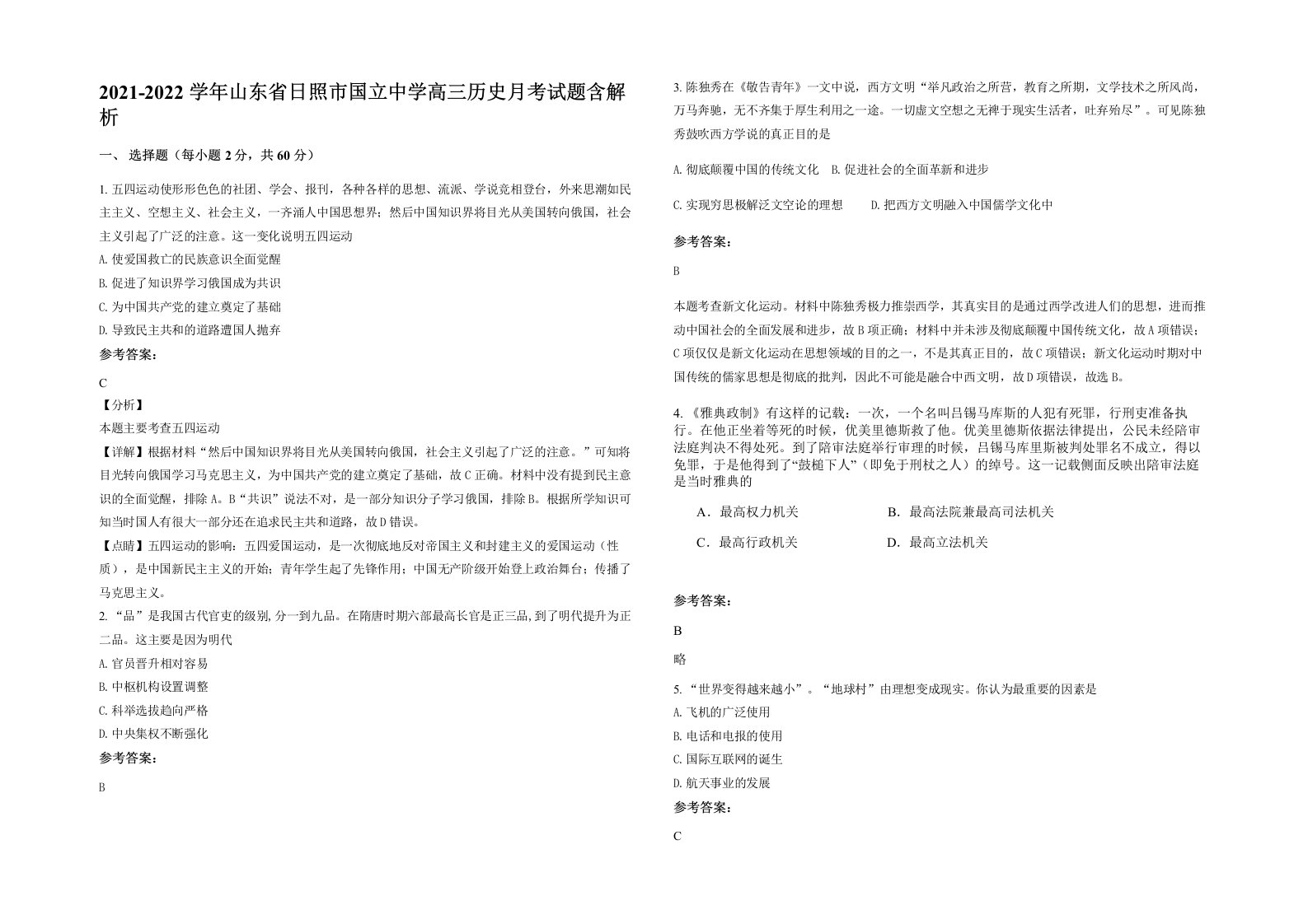 2021-2022学年山东省日照市国立中学高三历史月考试题含解析