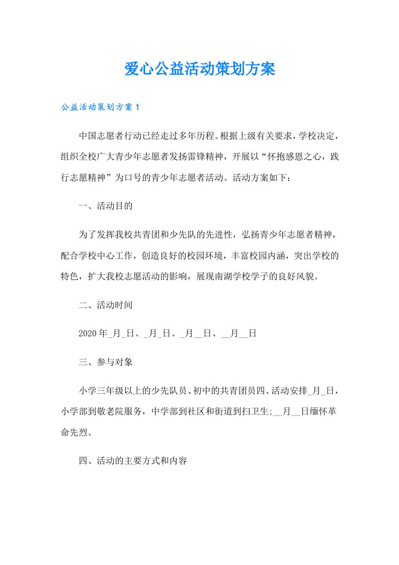 爱心公益活动策划方案