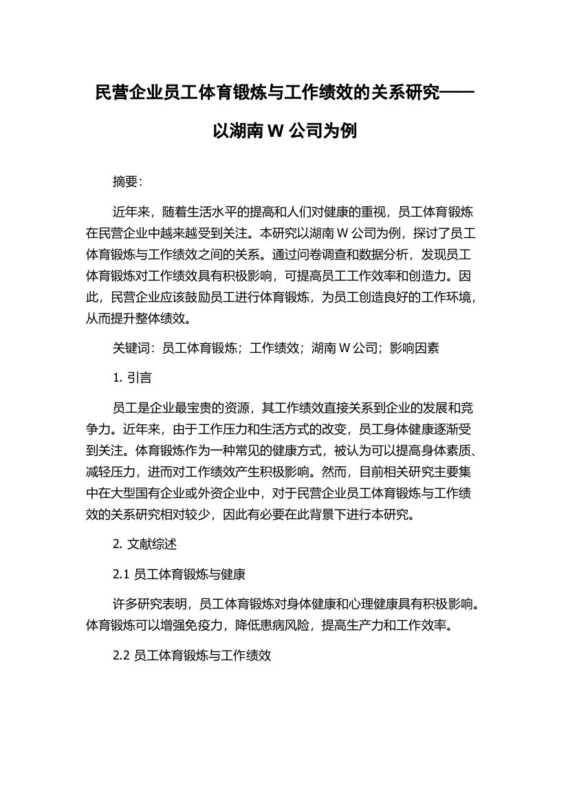 民营企业员工体育锻炼与工作绩效的关系研究——以湖南W公司为例