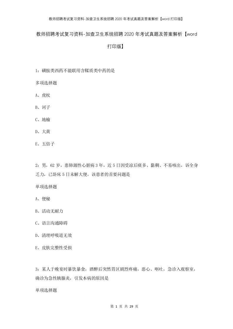 教师招聘考试复习资料-加查卫生系统招聘2020年考试真题及答案解析word打印版