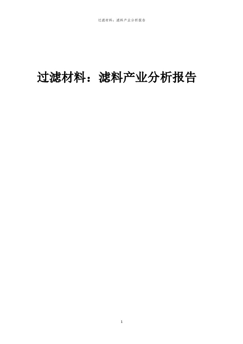 过滤材料：滤料产业分析报告