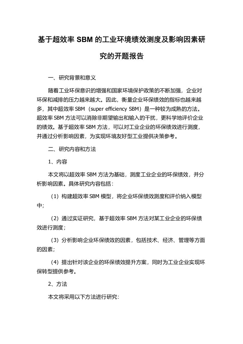 基于超效率SBM的工业环境绩效测度及影响因素研究的开题报告