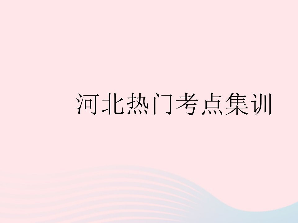 河北专用2023八年级数学下册第十九章一次函数热门考点集训作业课件新版新人教版