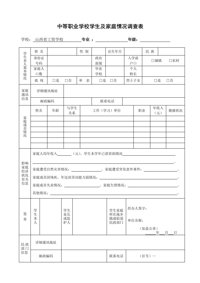 中等职业学校学生及家庭情况调查表