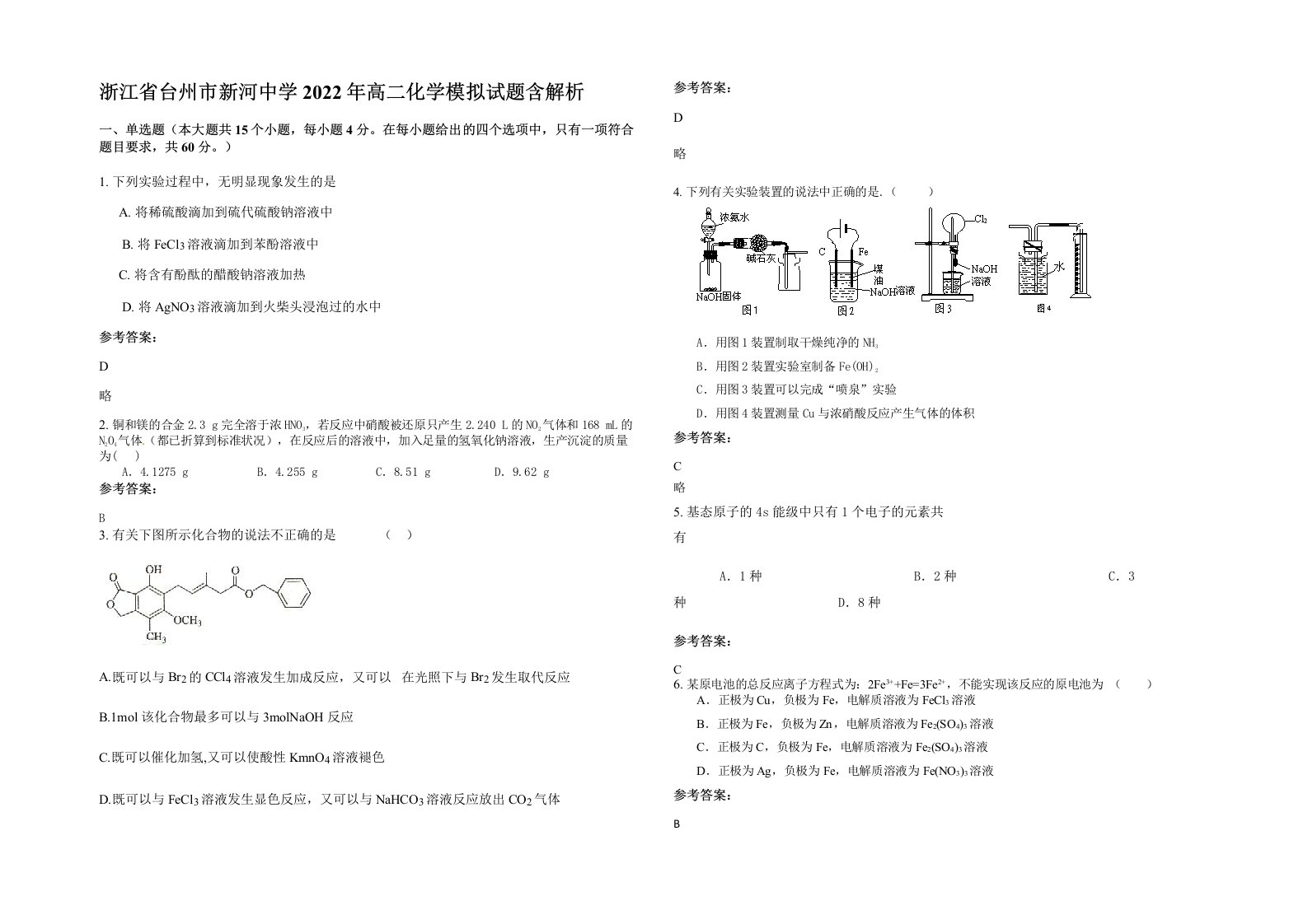 浙江省台州市新河中学2022年高二化学模拟试题含解析