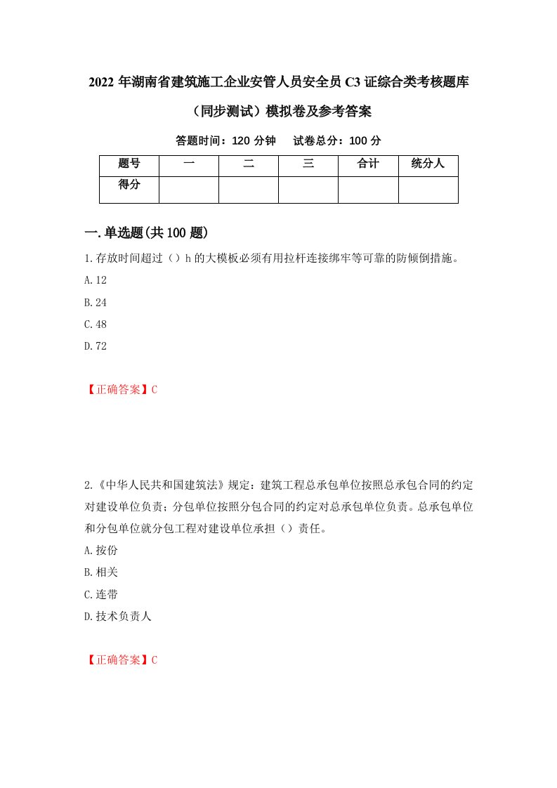 2022年湖南省建筑施工企业安管人员安全员C3证综合类考核题库同步测试模拟卷及参考答案10