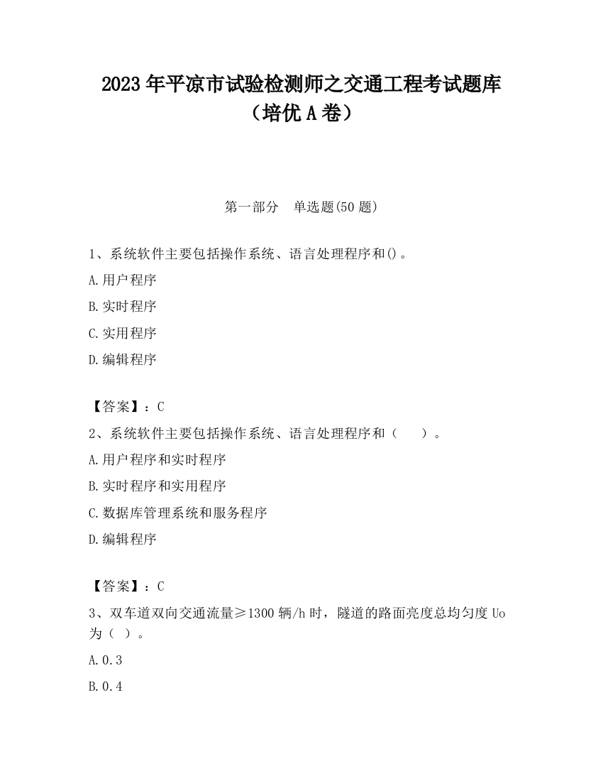 2023年平凉市试验检测师之交通工程考试题库（培优A卷）