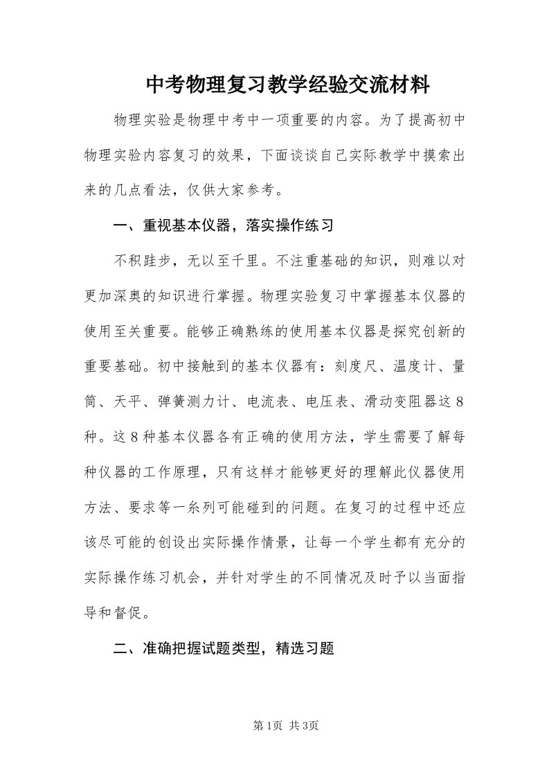 8中考物理复习教学经验交流材料