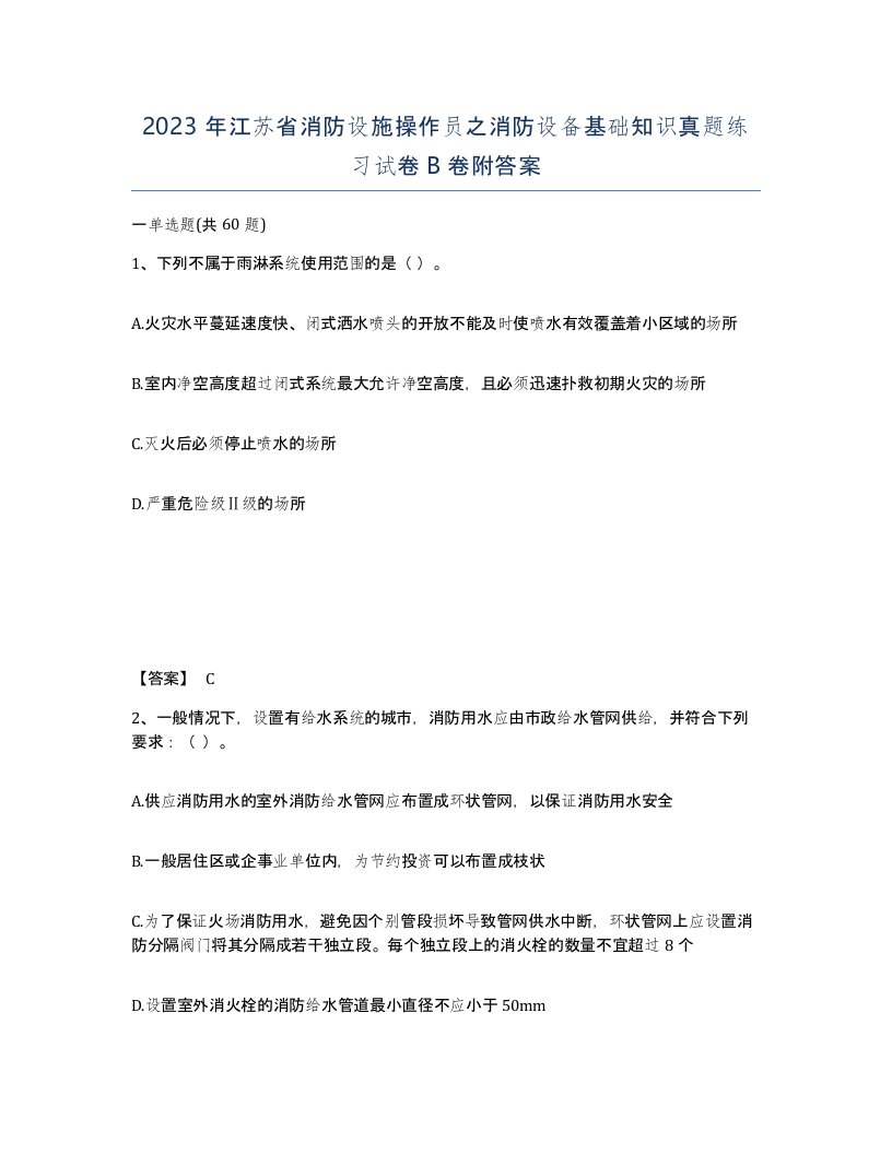 2023年江苏省消防设施操作员之消防设备基础知识真题练习试卷B卷附答案