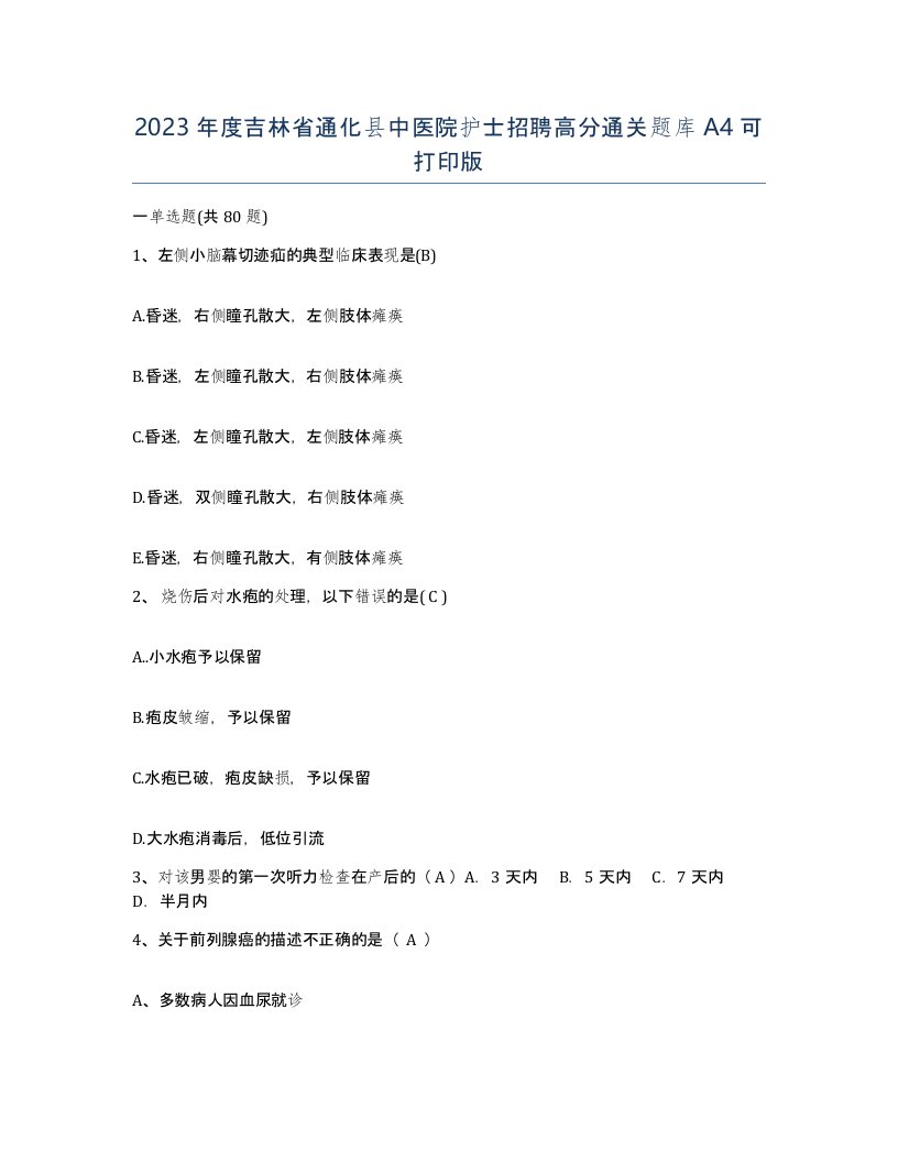 2023年度吉林省通化县中医院护士招聘高分通关题库A4可打印版