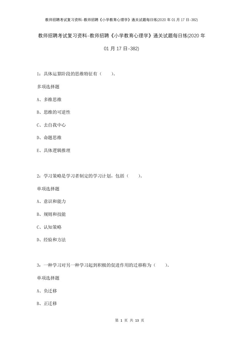 教师招聘考试复习资料-教师招聘小学教育心理学通关试题每日练2020年01月17日-382