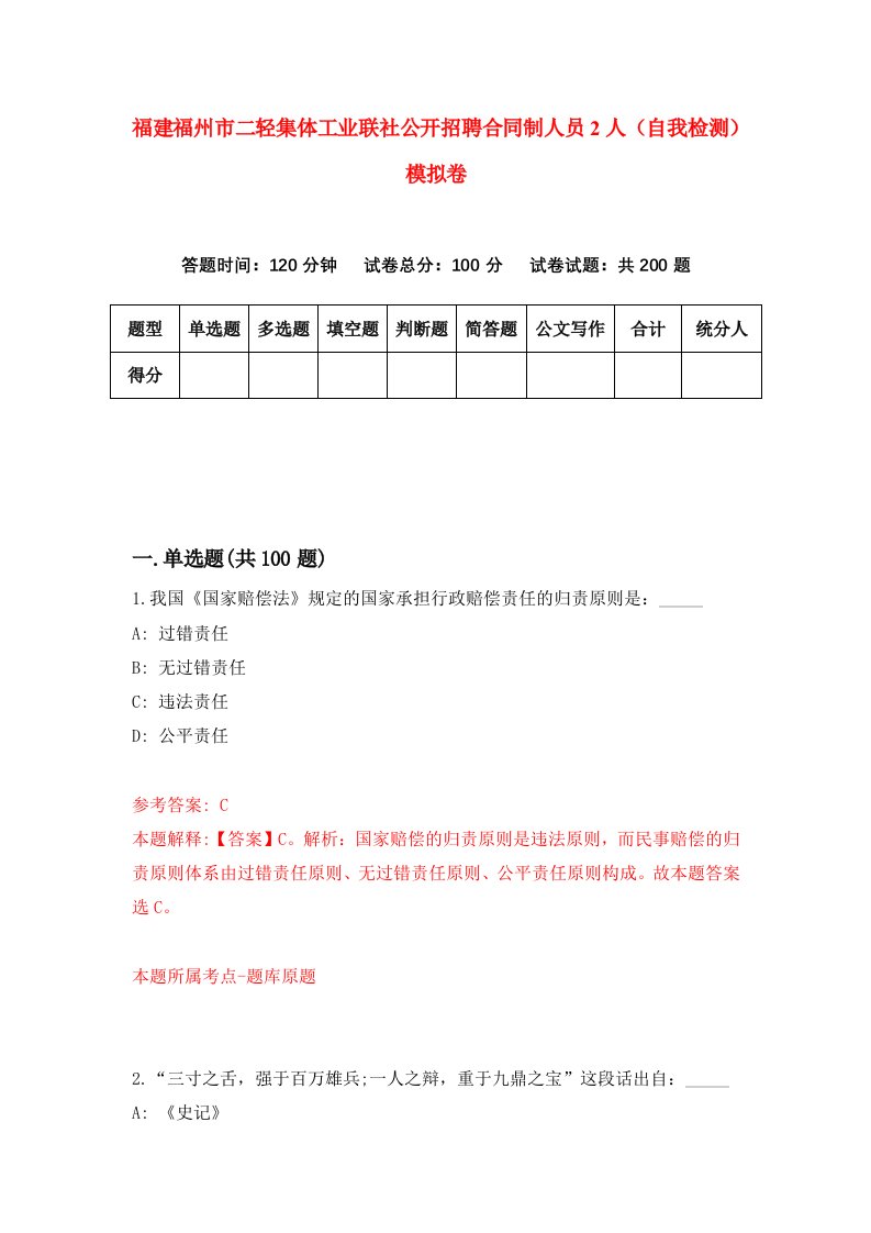 福建福州市二轻集体工业联社公开招聘合同制人员2人自我检测模拟卷第6版