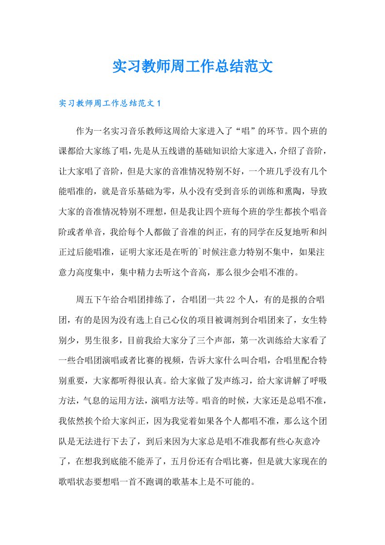 实习教师周工作总结范文