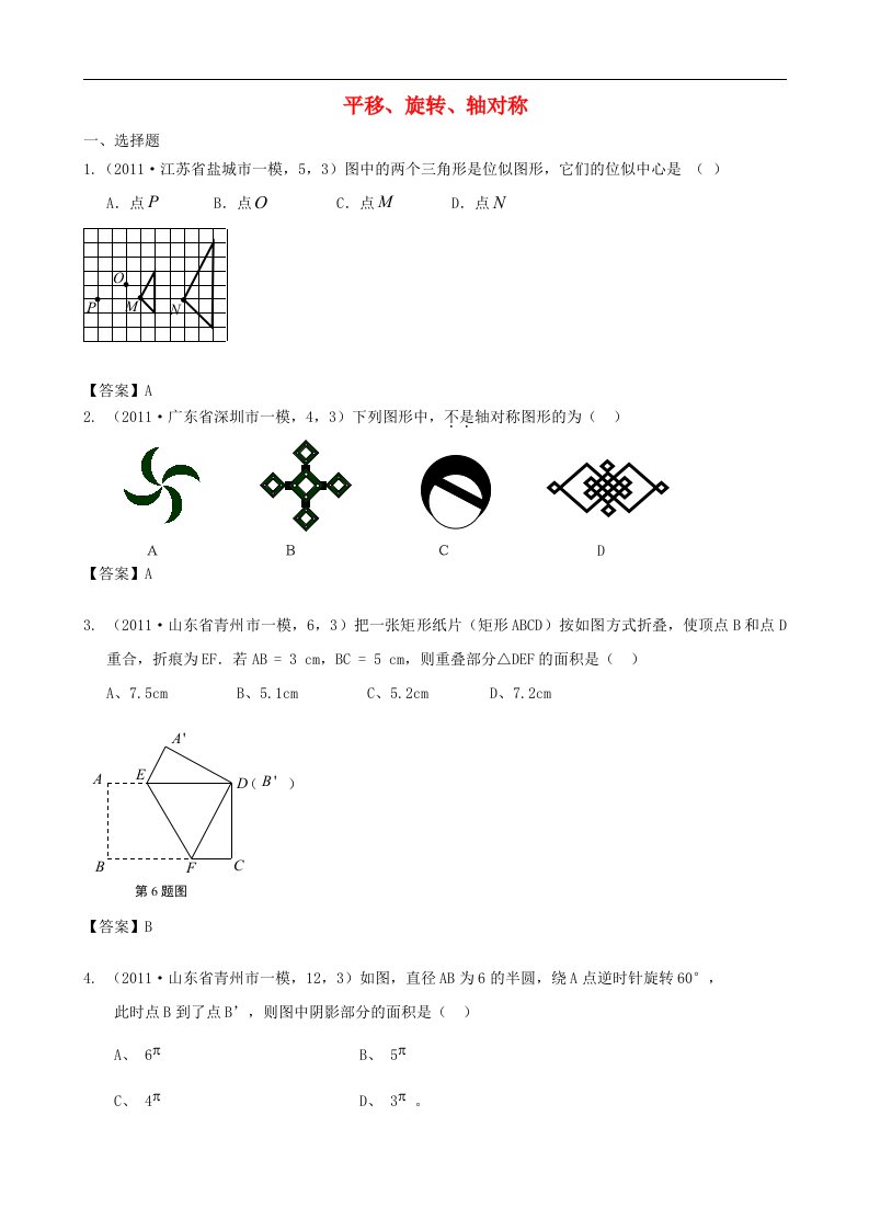 山东省滨州市无棣县埕口中学2013届中考数学分类汇编平移旋转轴对称