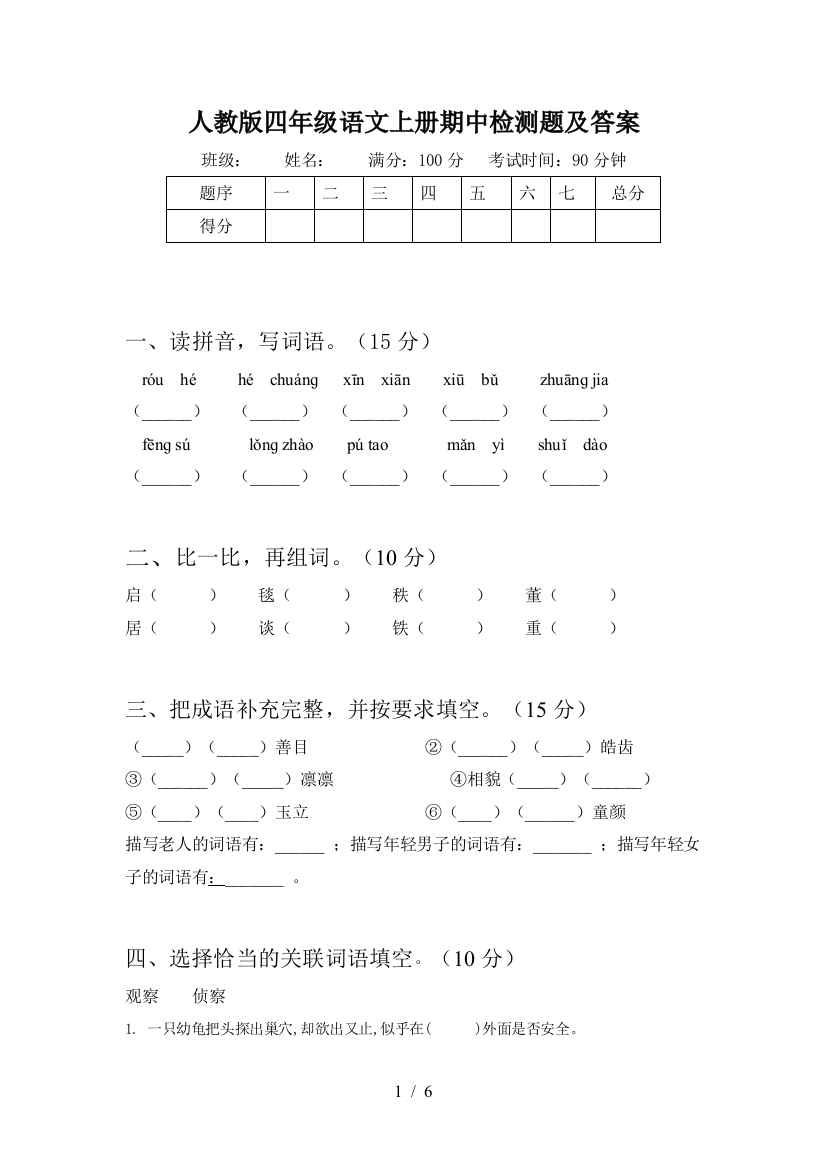 人教版四年级语文上册期中检测题及答案