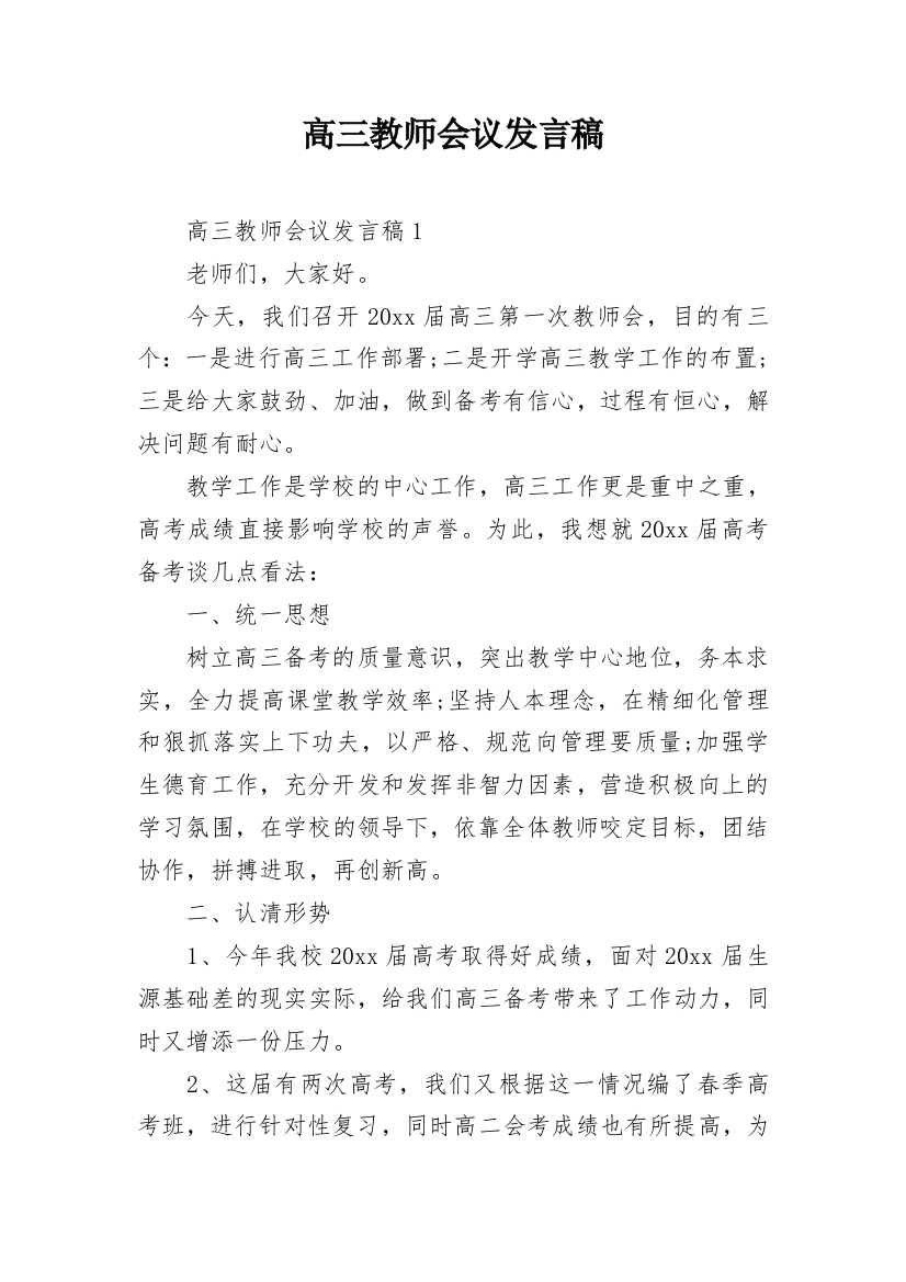 高三教师会议发言稿