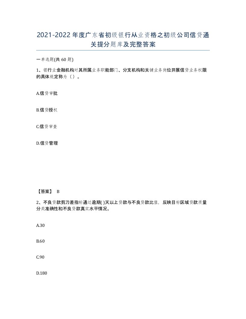 2021-2022年度广东省初级银行从业资格之初级公司信贷通关提分题库及完整答案