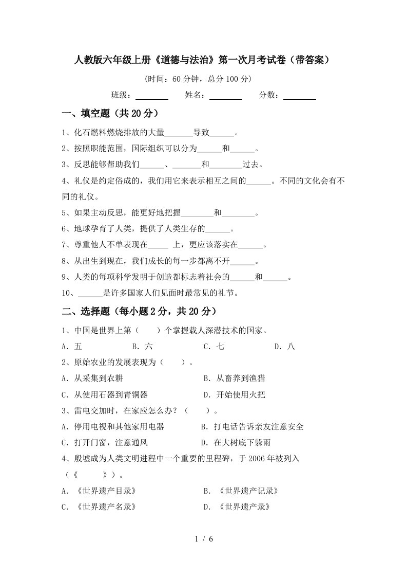 人教版六年级上册道德与法治第一次月考试卷带答案