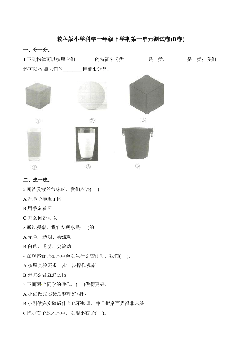 教科版一年级下册第1单元