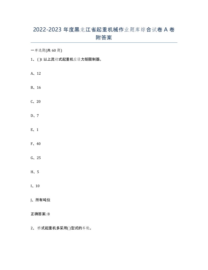 20222023年度黑龙江省起重机械作业题库综合试卷A卷附答案