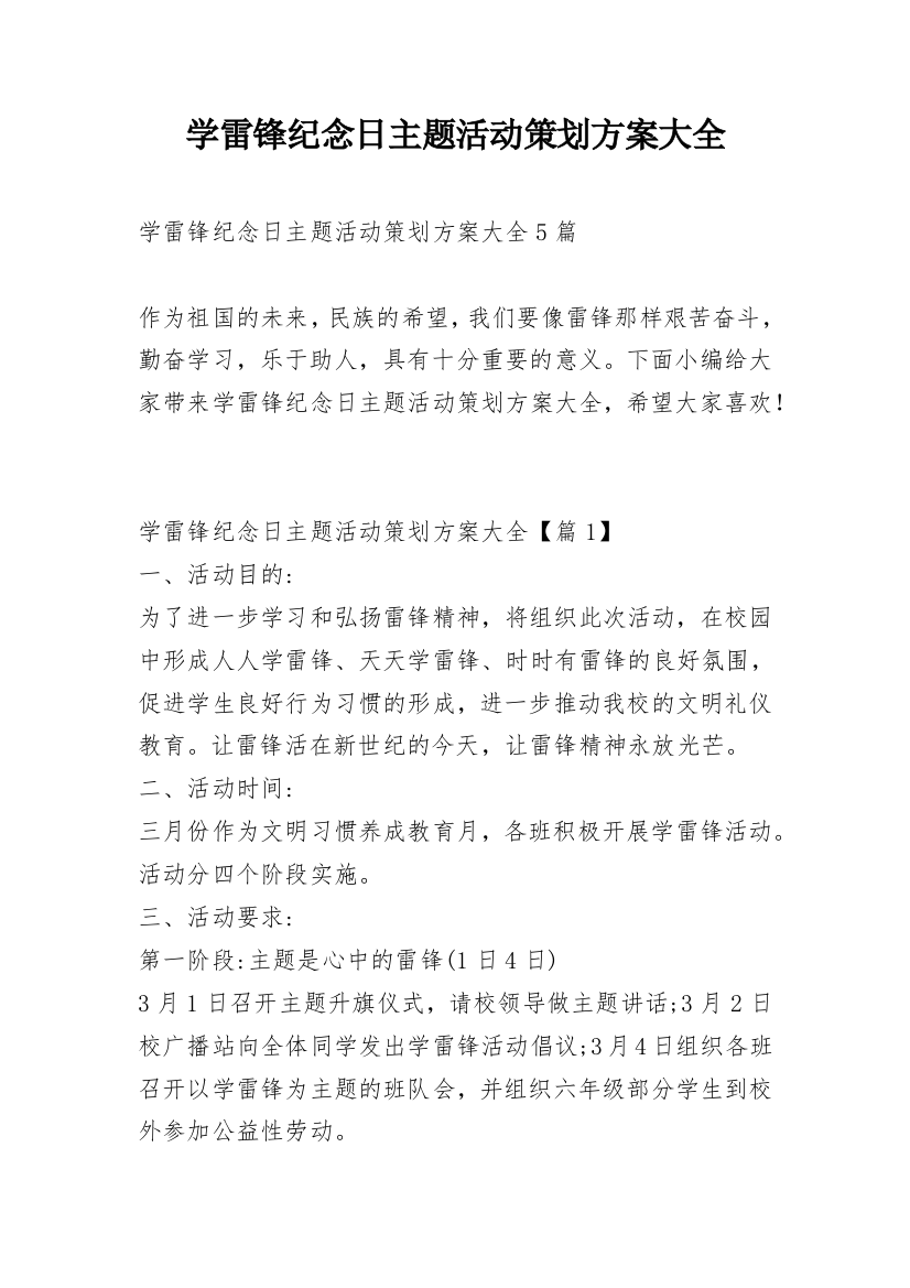 学雷锋纪念日主题活动策划方案大全