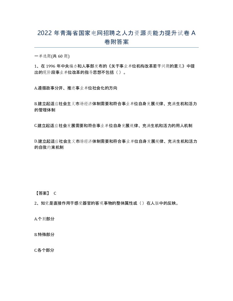 2022年青海省国家电网招聘之人力资源类能力提升试卷A卷附答案