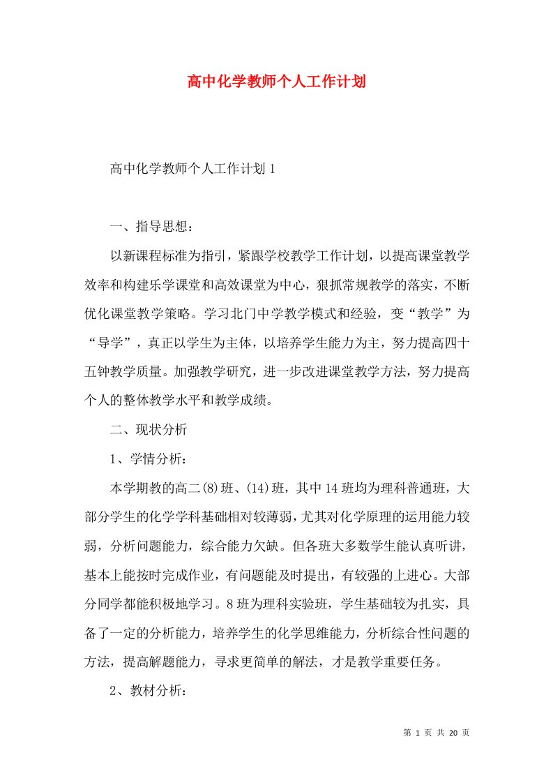 高中化学教师个人工作计划