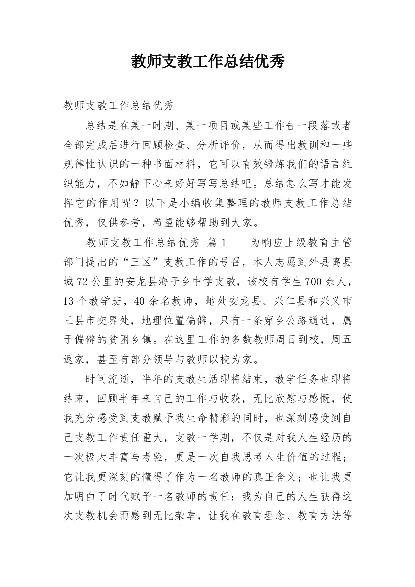 教师支教工作总结优秀