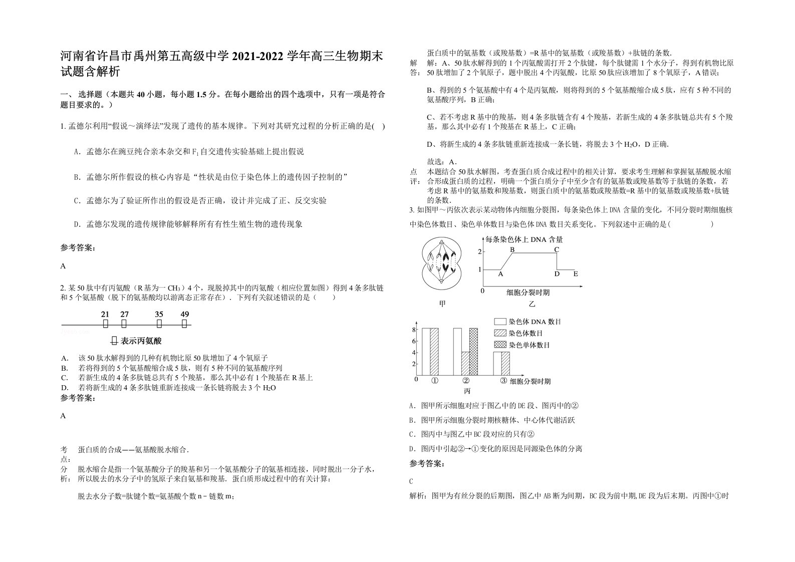 河南省许昌市禹州第五高级中学2021-2022学年高三生物期末试题含解析