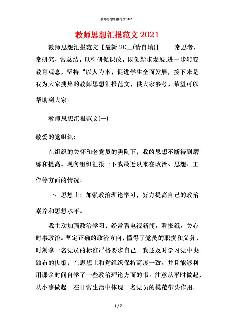 精编教师思想汇报范文2021_2