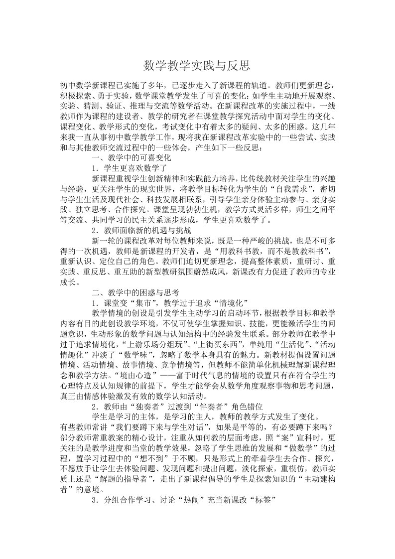 数学教学实践与反思