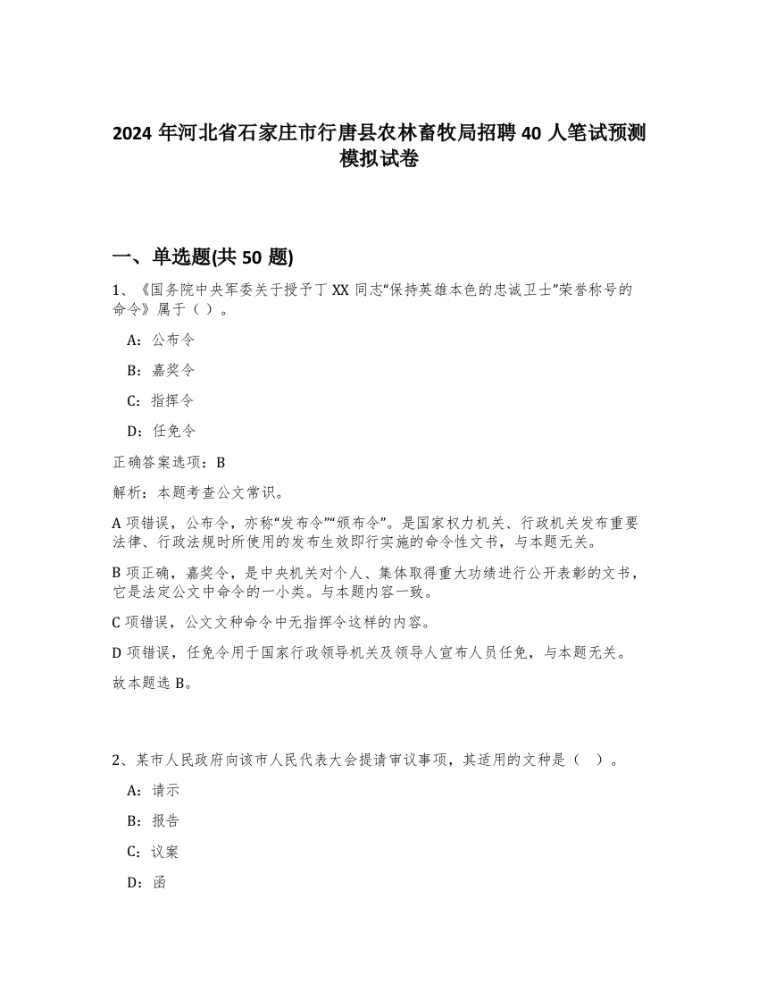 2024年河北省石家庄市行唐县农林畜牧局招聘40人笔试预测模拟试卷-14