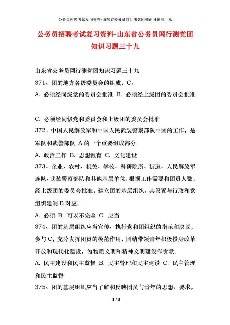 公务员招聘考试复习资料-山东省公务员网行测党团知识习题三十九