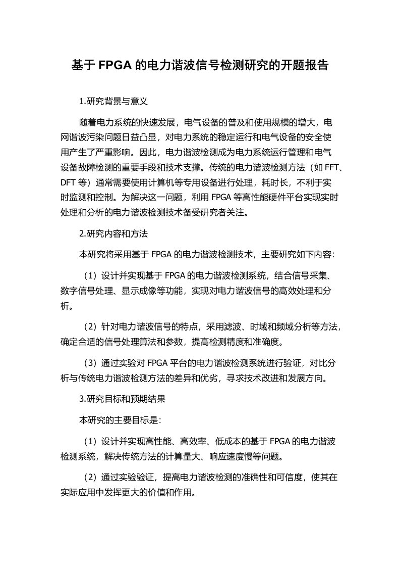 基于FPGA的电力谐波信号检测研究的开题报告