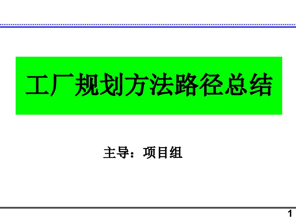 工厂规划方法路径总结