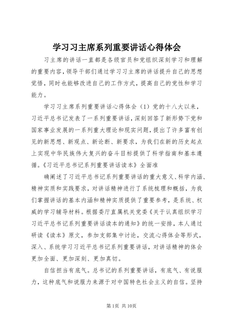 7学习习主席系列重要致辞心得体会