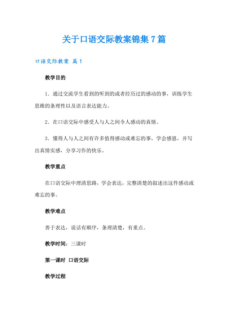 关于口语交际教案锦集7篇