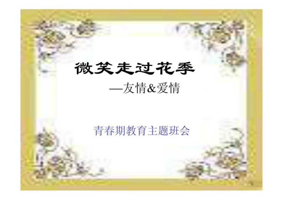 青春期教育主题班会.ppt.ppt