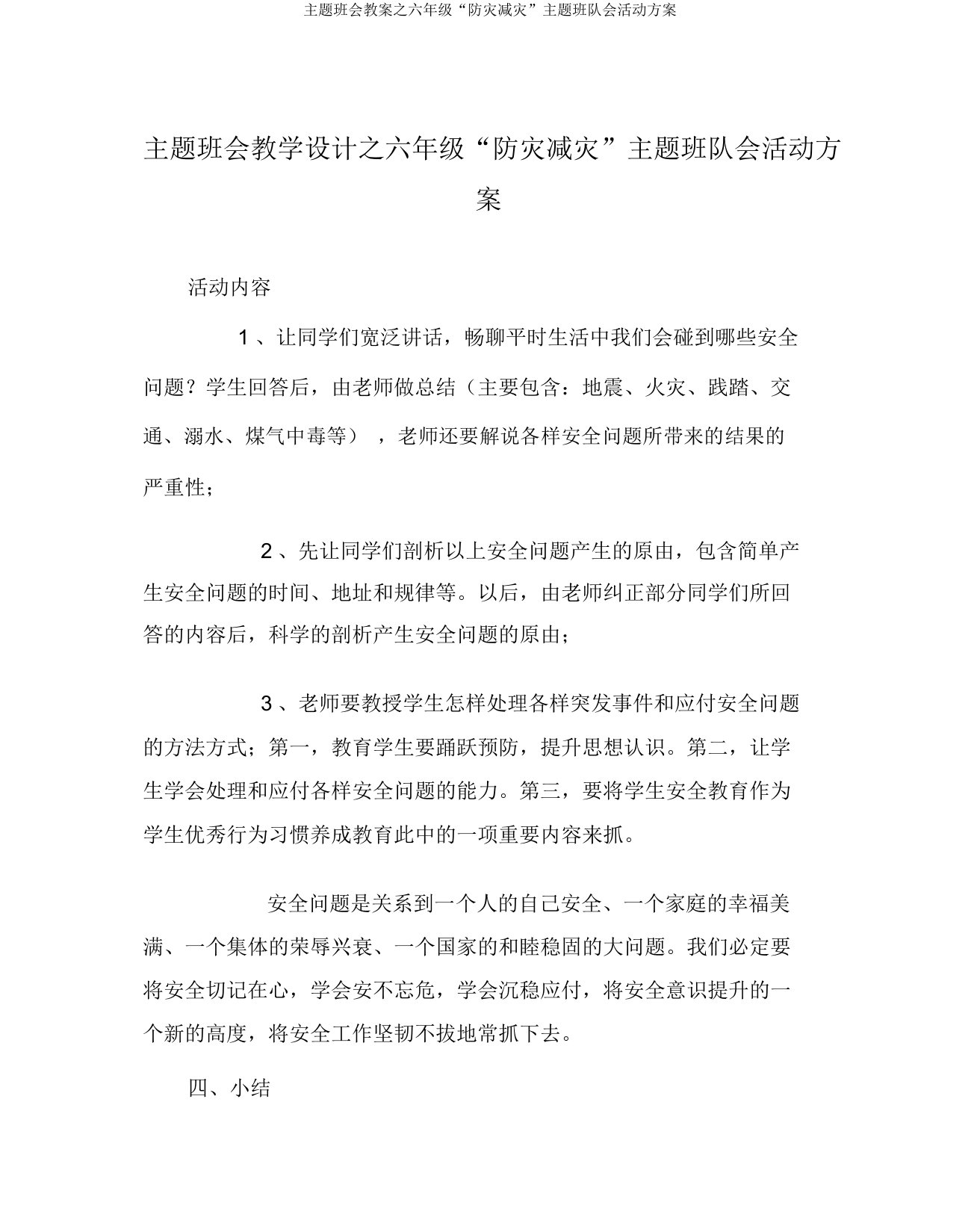 主题班会教案之六年级“防灾减灾”主题班队会活动方案